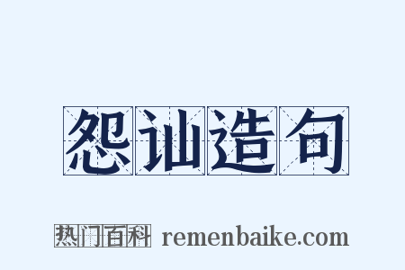 怨讪造句是什么意思的图片